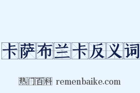 卡萨布兰卡反义词是什么意思的图片